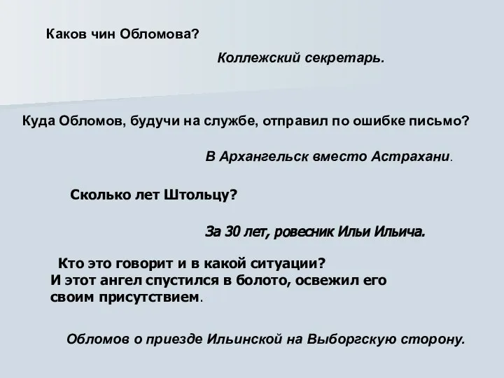 Каков чин Обломова? Коллежский секретарь. Куда Обломов, будучи на службе, отправил