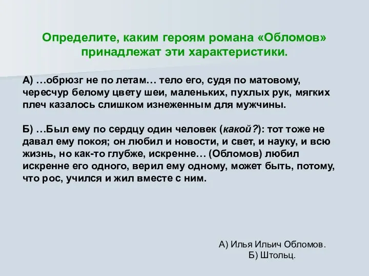 Определите, каким героям романа «Обломов» принадлежат эти характеристики. А) …обрюзг не