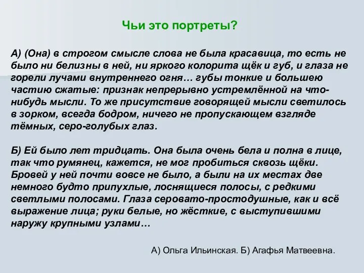 Чьи это портреты? А) (Она) в строгом смысле слова не была