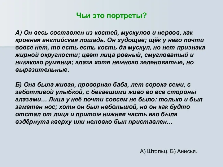 Чьи это портреты? А) Он весь составлен из костей, мускулов и