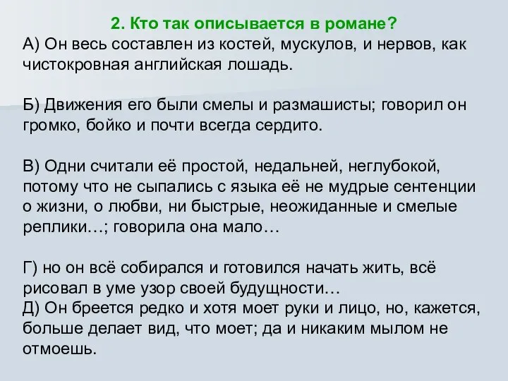 2. Кто так описывается в романе? А) Он весь составлен из