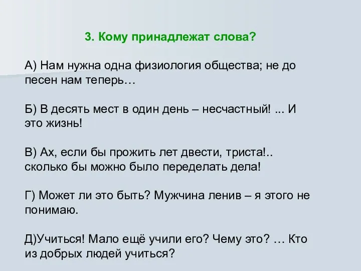 3. Кому принадлежат слова? А) Нам нужна одна физиология общества; не