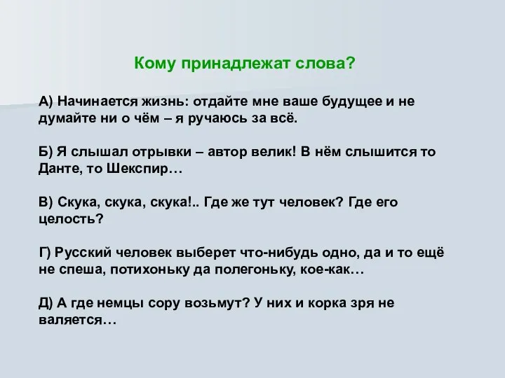 Кому принадлежат слова? А) Начинается жизнь: отдайте мне ваше будущее и