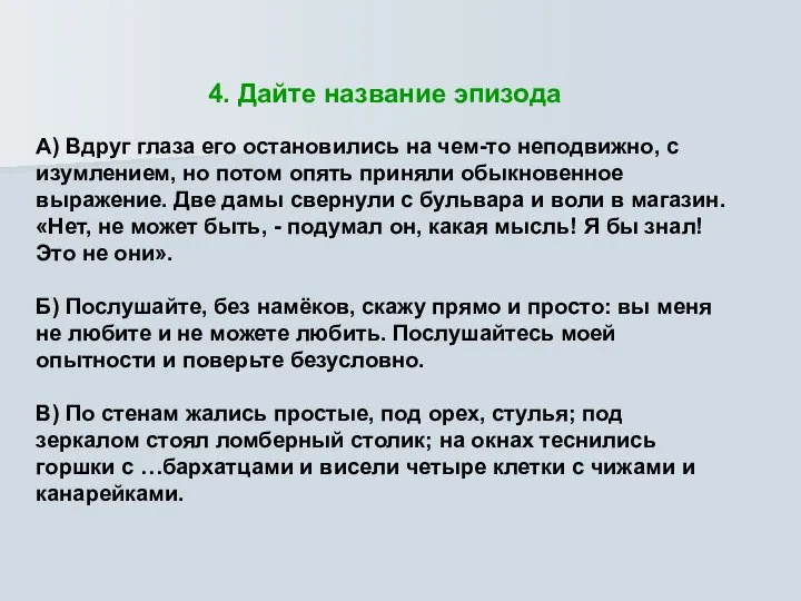 4. Дайте название эпизода А) Вдруг глаза его остановились на чем-то