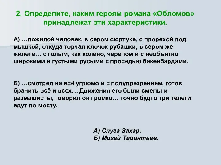 2. Определите, каким героям романа «Обломов» принадлежат эти характеристики. А) …пожилой