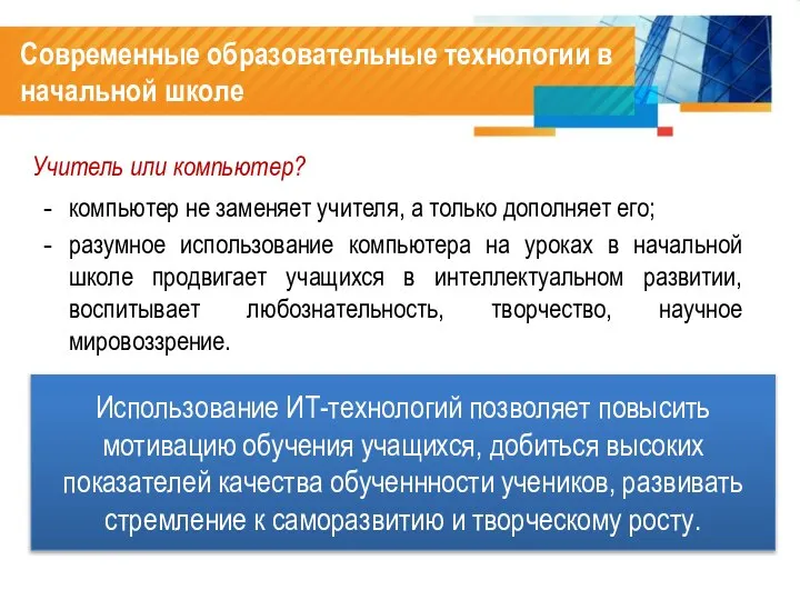 Учитель или компьютер? компьютер не заменяет учителя, а только дополняет его;