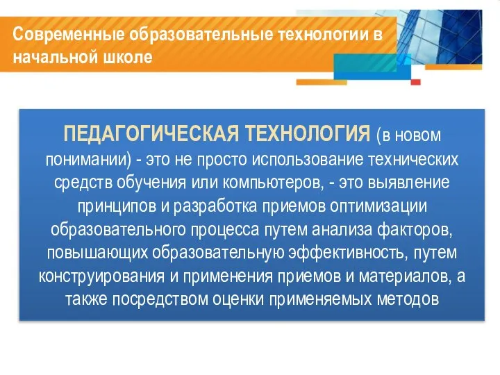 Современные образовательные технологии в начальной школе ПЕДАГОГИЧЕСКАЯ ТЕХНОЛОГИЯ (в новом понимании)