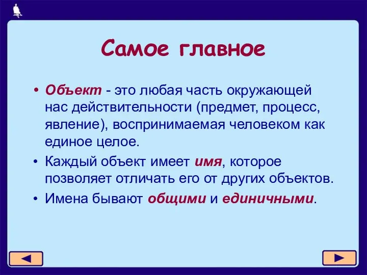 Самое главное Объект - это любая часть окружающей нас действительности (предмет,