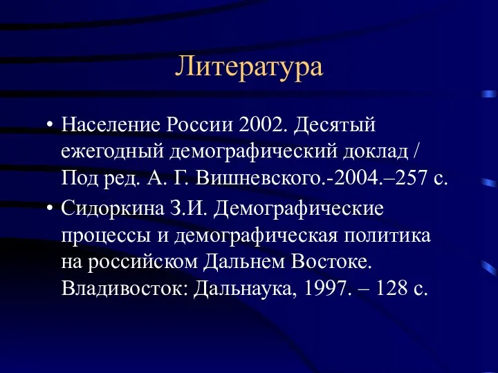 Литература Население России 2002. Десятый ежегодный демографический доклад / Под ред.