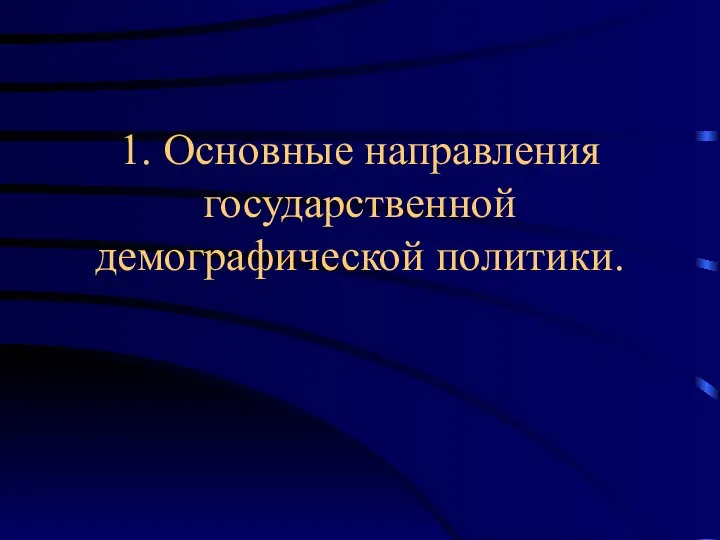 1. Основные направления государственной демографической политики.