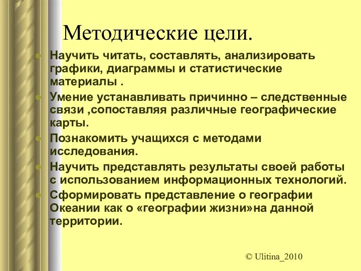 Методические цели. Научить читать, составлять, анализировать графики, диаграммы и статистические материалы