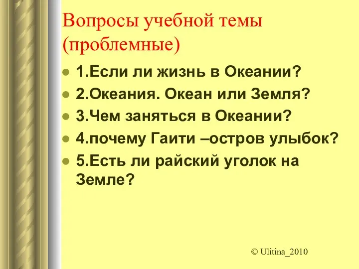 Вопросы учебной темы (проблемные) 1.Если ли жизнь в Океании? 2.Океания. Океан