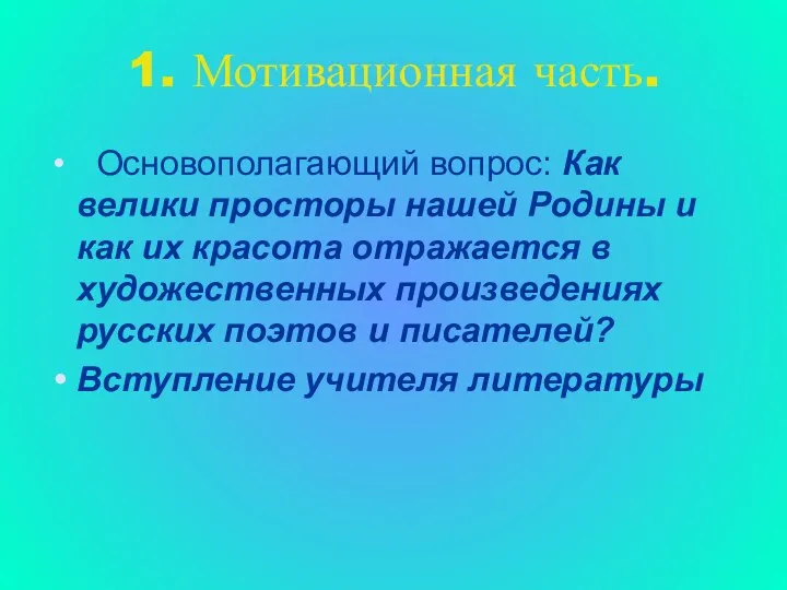 1. Мотивационная часть. Основополагающий вопрос: Как велики просторы нашей Родины и