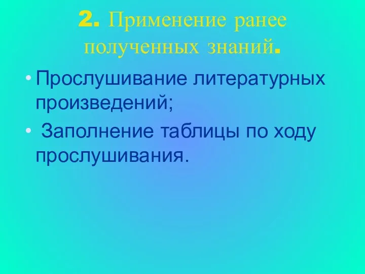 2. Применение ранее полученных знаний. Прослушивание литературных произведений; Заполнение таблицы по ходу прослушивания.