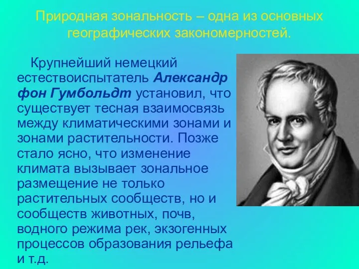 Природная зональность – одна из основных географических закономерностей. Крупнейший немецкий естествоиспытатель