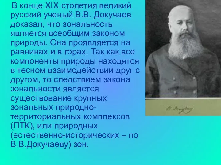 В конце ХIХ столетия великий русский ученый В.В. Докучаев доказал, что