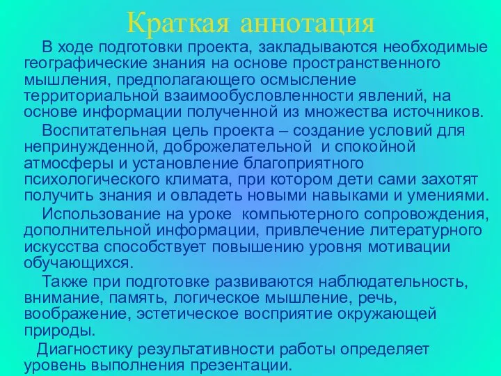 Краткая аннотация В ходе подготовки проекта, закладываются необходимые географические знания на