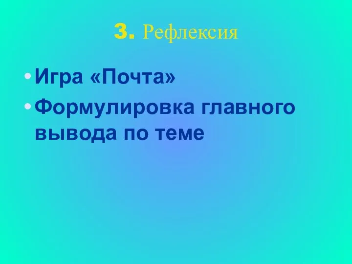 3. Рефлексия Игра «Почта» Формулировка главного вывода по теме