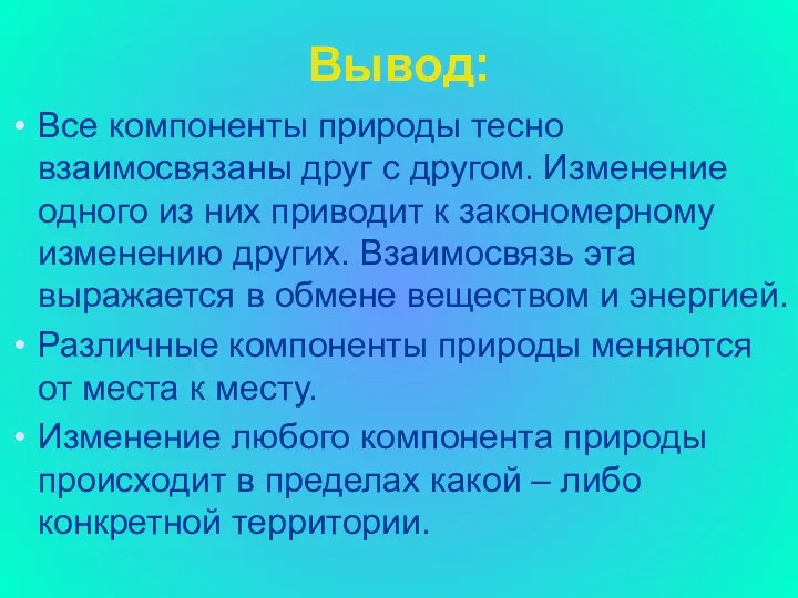 Вывод: Все компоненты природы тесно взаимосвязаны друг с другом. Изменение одного