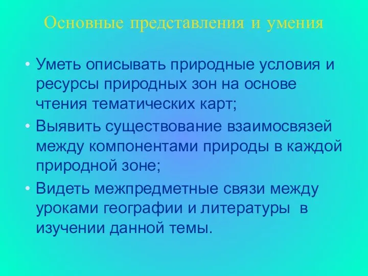 Основные представления и умения Уметь описывать природные условия и ресурсы природных