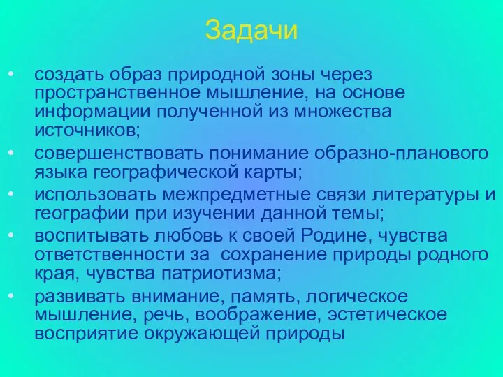 Задачи создать образ природной зоны через пространственное мышление, на основе информации