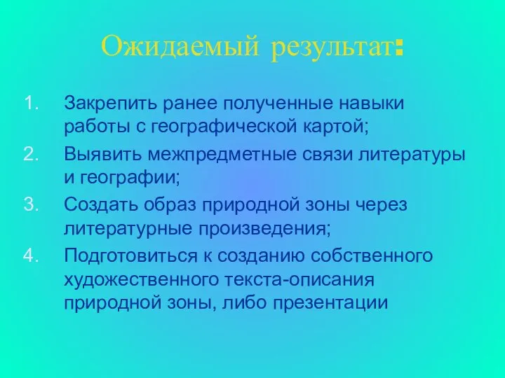 Ожидаемый результат: Закрепить ранее полученные навыки работы с географической картой; Выявить