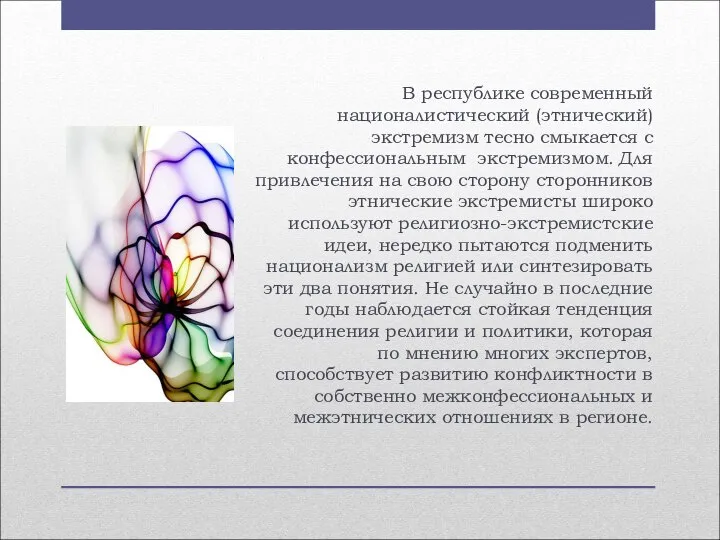 В республике современный националистический (этнический) экстремизм тесно смыкается с конфессиональным экстремизмом.