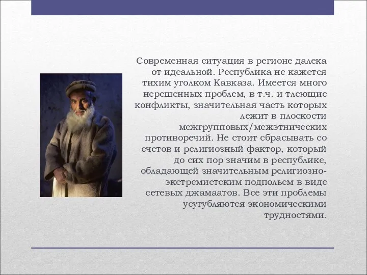 Современная ситуация в регионе далека от идеальной. Республика не кажется тихим