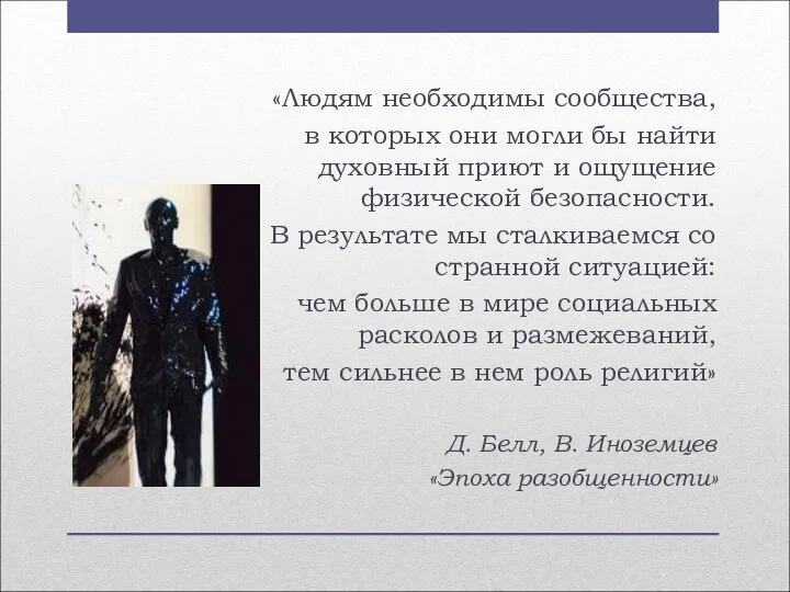 «Людям необходимы сообщества, в которых они могли бы найти духовный приют