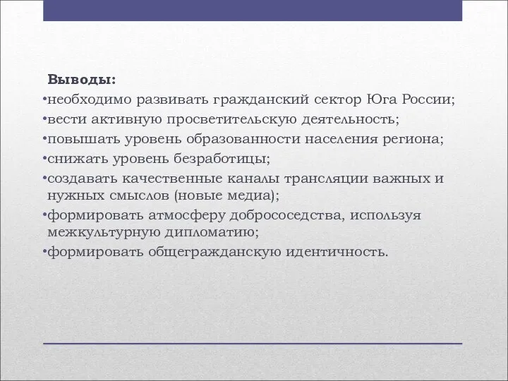 Выводы: необходимо развивать гражданский сектор Юга России; вести активную просветительскую деятельность;