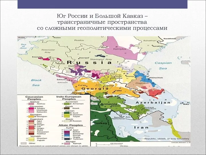 Юг России и Большой Кавказ – трансграничные пространства со сложными геополитическими процессами