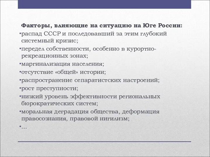 Факторы, влияющие на ситуацию на Юге России: распад СССР и последовавший