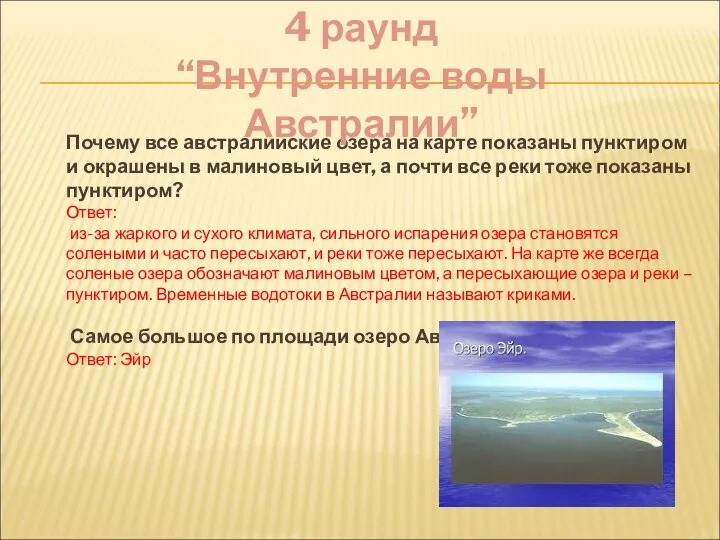 Почему все австралийские озера на карте показаны пунктиром и окрашены в