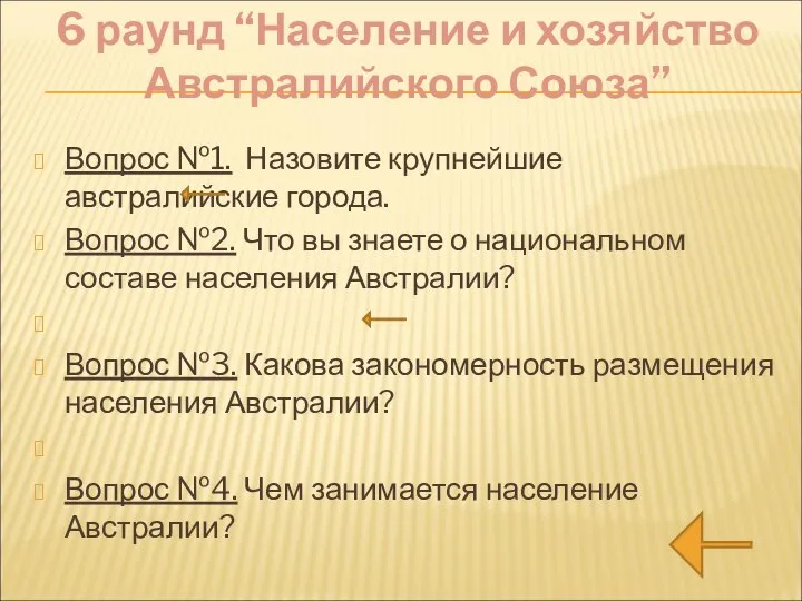 6 раунд “Население и хозяйство Австралийского Союза” Вопрос №1. Назовите крупнейшие