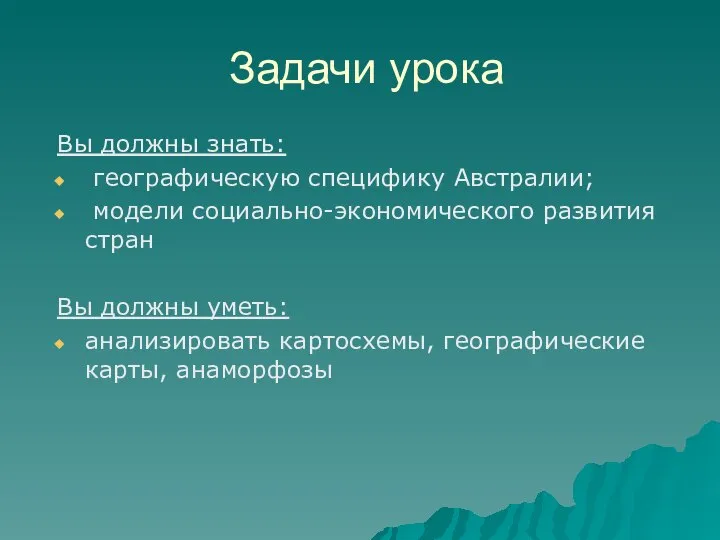 Задачи урока Вы должны знать: географическую специфику Австралии; модели социально-экономического развития