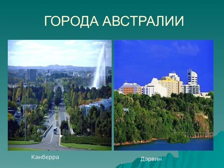 ГОРОДА АВСТРАЛИИ Канберра Дарвин