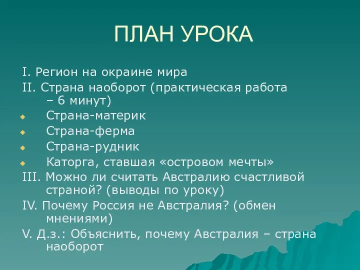 ПЛАН УРОКА I. Регион на окраине мира II. Страна наоборот (практическая