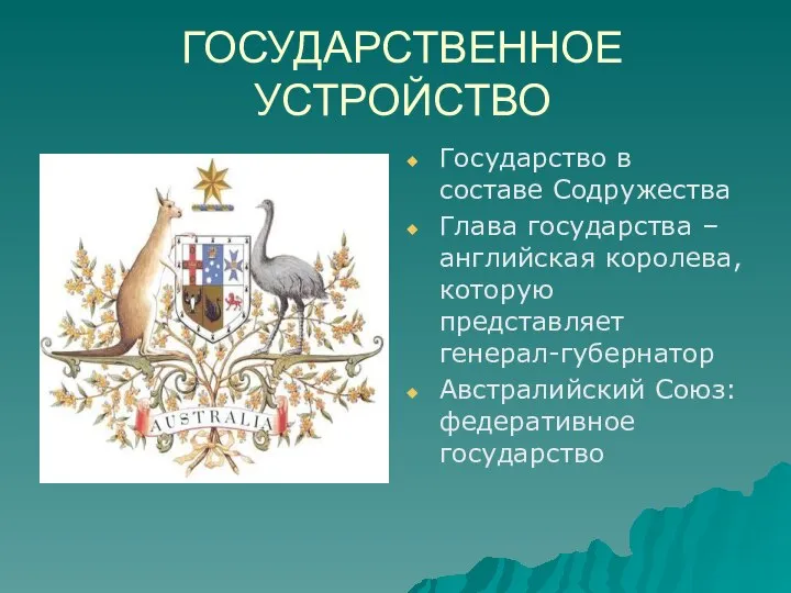 ГОСУДАРСТВЕННОЕ УСТРОЙСТВО Государство в составе Содружества Глава государства – английская королева,