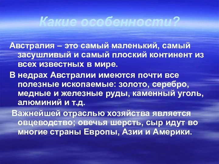 Какие особенности? Австралия – это самый маленький, самый засушливый и самый