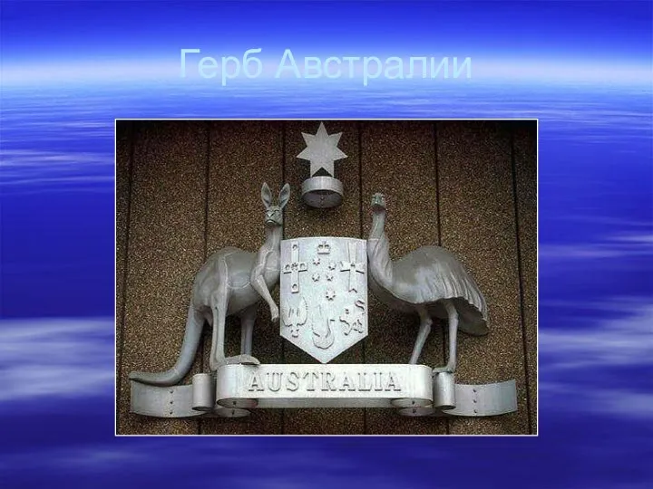 Герб Австралии