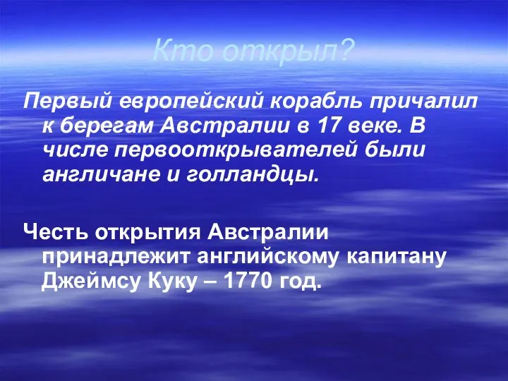 Кто открыл? Первый европейский корабль причалил к берегам Австралии в 17