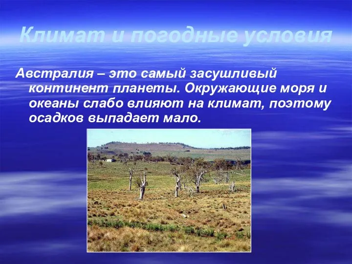 Климат и погодные условия Австралия – это самый засушливый континент планеты.