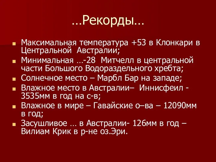 …Рекорды… Максимальная температура +53 в Клонкари в Центральной Австралии; Минимальная …-28