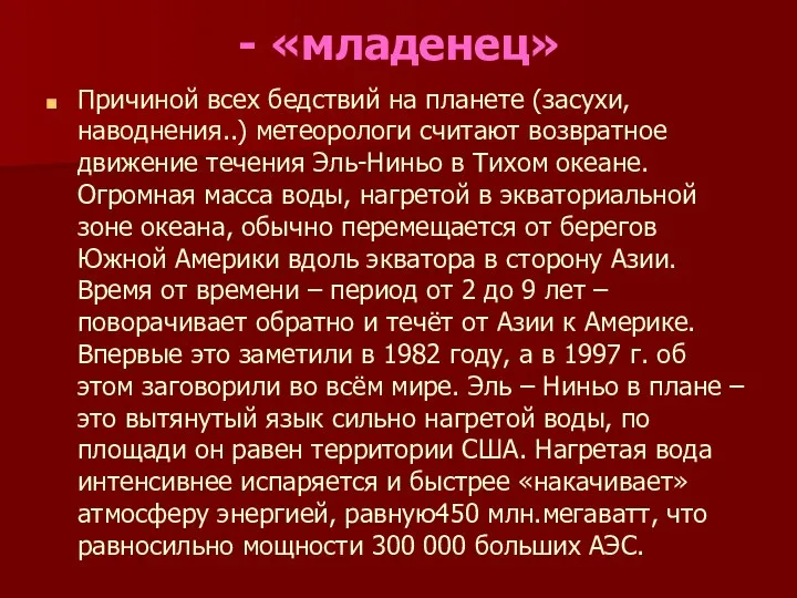 - «младенец» Причиной всех бедствий на планете (засухи, наводнения..) метеорологи считают