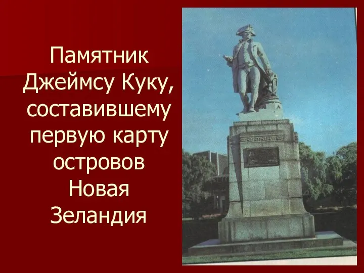 Памятник Джеймсу Куку, составившему первую карту островов Новая Зеландия