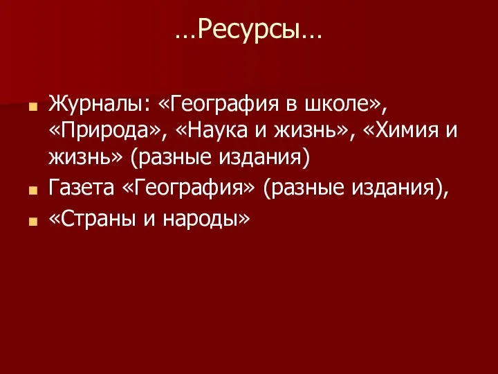 …Ресурсы… Журналы: «География в школе», «Природа», «Наука и жизнь», «Химия и