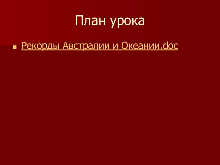 План урока Рекорды Австралии и Океании.doc