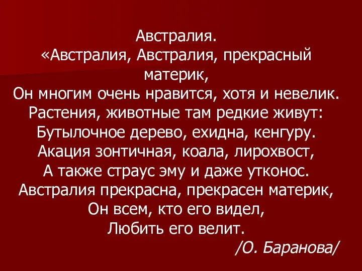 Австралия. «Австралия, Австралия, прекрасный материк, Он многим очень нравится, хотя и