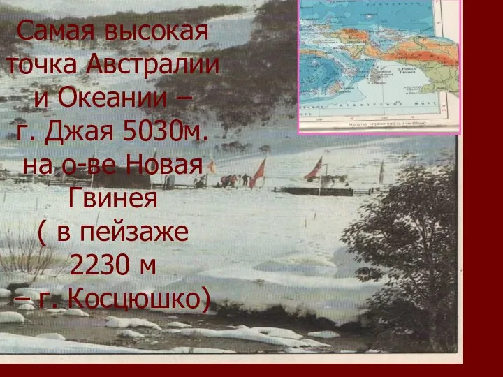 Самая высокая точка Австралии и Океании – г. Джая 5030м.на о-ве