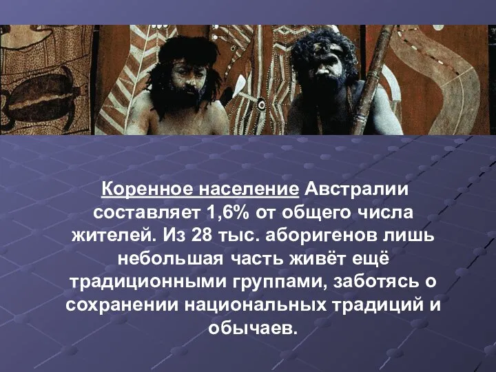 Коренное население Австралии составляет 1,6% от общего числа жителей. Из 28